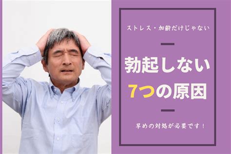 勃起 しにくい|チンコが勃たない7つの原因！勃起しないのはストレ。